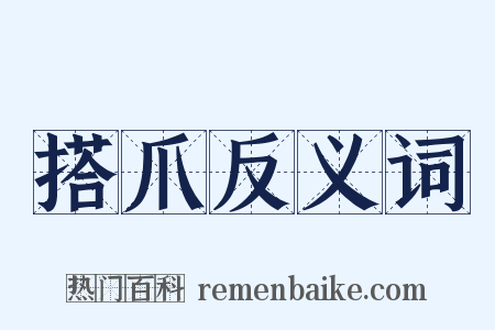 搭爪反义词是什么意思的图片